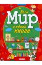 Елена Запесочная - Весь мир в одной книге обложка книги