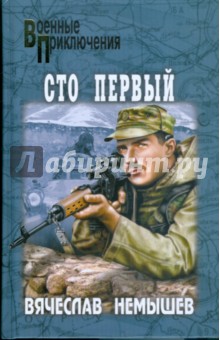 Вячеслав Немышев - Сто первый. Буча - военный квартет обложка книги Вячеслав Немышев - Сто первый. Буча - военный квартет обложка книги