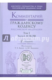 Комментарий к Гражданскому кодексу Российской Федерации. В 2 томах. Том 1. Части 1-2 ГК РФ обложка книги Комментарий к Гражданскому кодексу Российской Федерации. В 2 томах. Том 1. Части 1-2 ГК РФ обложка книги