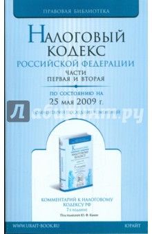 Налоговый кодекс Российской Федерации по состоянию на 25.05.09 г. Части 1 и 2 обложка книги Налоговый кодекс Российской Федерации по состоянию на 25.05.09 г. Части 1 и 2 обложка книги