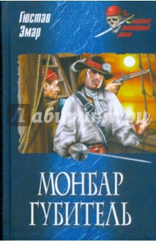 Монбар Губитель - Гюстав Эмар