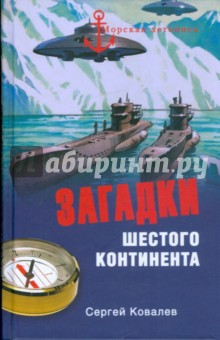 Сергей Ковалев - Загадки Шестого континента обложка книги Сергей Ковалев - Загадки Шестого континента обложка книги