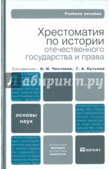 Хрестоматия по истории отечественного государства и права