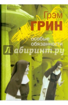 Грэм Грин - Особые обязанности обложка книги Грэм Грин - Особые обязанности обложка книги
