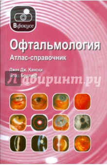 Кански, Боулинг - Офтальмология. Атлас-справочник обложка книги Кански, Боулинг - Офтальмология. Атлас-справочник обложка книги
