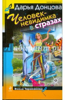 Дарья Донцова - Человек-невидимка в стразах обложка книги Дарья Донцова - Человек-невидимка в стразах обложка книги