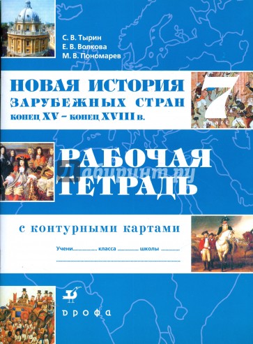 История зарубежной школы. История зарубежных стран. История зарубежных стран 7 класс. История зарубежных стран учебник. История зарубежных стран 7 класс Тырин.