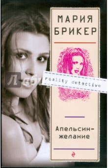 Апельсин-желание - Мария Брикер
