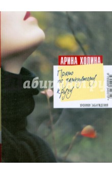 Прямо по замкнутому кругу - Арина Холина