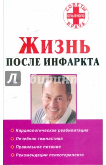Мария Филатова - Жизнь после инфаркта обложка книги Мария Филатова - Жизнь после инфаркта обложка книги