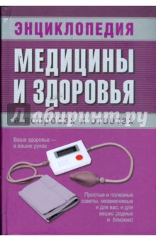 Кравчук, Кравченкова, Островская, Володко, Тихий - Энциклопедия медицины и здоровья в вопросах и ответах обложка книги Кравчук, Кравченкова, Островская, Володко, Тихий - Энциклопедия медицины и здоровья в вопросах и ответах обложка книги