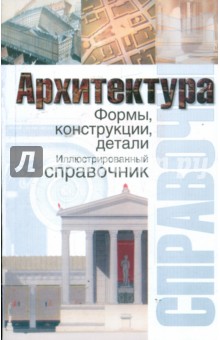 Уайт, Робертсон - Архитектура. Формы, конструкции, детали обложка книги Уайт, Робертсон - Архитектура. Формы, конструкции, детали обложка книги