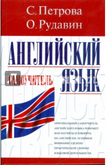 Петрова, Рудавин - Английский язык: Самоучитель обложка книги Петрова, Рудавин - Английский язык: Самоучитель обложка книги