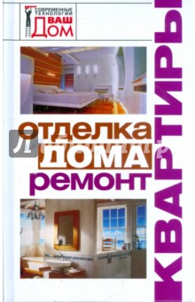 Отделка дома, ремонт квартиры