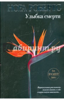 Нора Робертс - Улыбка смерти обложка книги Нора Робертс - Улыбка смерти обложка книги
