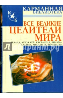 Елена Лиственная - Все великие целители мира: Зеланд, Луиза Хей, Кастанеда, Виилма, Лазарев, Лилиан Ту, Верищагин обложка книги Елена Лиственная - Все великие целители мира: Зеланд, Луиза Хей, Кастанеда, Виилма, Лазарев, Лилиан Ту, Верищагин обложка книги