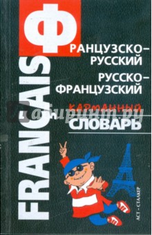 Ольга Тютерева - Французско-русский, русско-французский карманный словарь обложка книги Ольга Тютерева - Французско-русский, русско-французский карманный словарь обложка книги