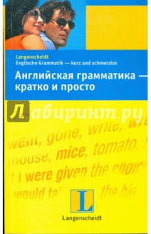 Английская грамматика - кратко и просто: учебное пособие - Браф, Дохерти