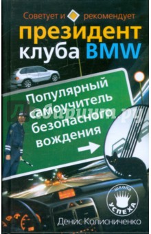 Денис Колисниченко - Популярный самоучитель безопасного вождения. Советует и рекомендует президент клуба BMW обложка книги Денис Колисниченко - Популярный самоучитель безопасного вождения. Советует и рекомендует президент клуба BMW обложка книги