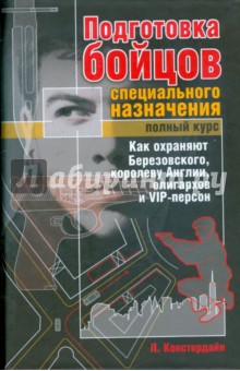 Питер Констердайн - Подготовка бойцов специального назначения. Полный курс обложка книги Питер Констердайн - Подготовка бойцов специального назначения. Полный курс обложка книги