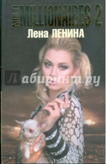 Лена Ленина - Multimillionaires-2 обложка книги Лена Ленина - Multimillionaires-2 обложка книги