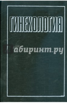 Гинекология - Дуда, Дуда, Дуда