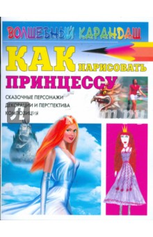 Игорь Селютин - Как нарисовать принцессу. Сказочные персонажи обложка книги Игорь Селютин - Как нарисовать принцессу. Сказочные персонажи обложка книги