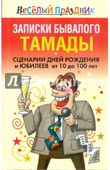 Вера Надеждина - Записки бывалого тамады. Сценарии дней рождения и юбилеев от 10 до 100 лет обложка книги Вера Надеждина - Записки бывалого тамады. Сценарии дней рождения и юбилеев от 10 до 100 лет обложка книги