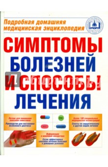 Симптомы болезней и способы лечения: подробная домашняя медицинская энциклопедия - Джон Хопкинс