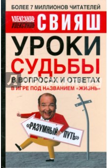 Уроки судьбы в вопросах и ответах - Александр Свияш