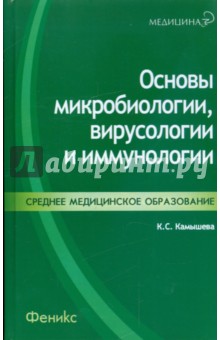 Основы микробиологии, вирусологии и иммунологии - Карина Камышева