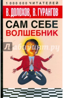 Сам себе волшебник - Долохов, Гурангов