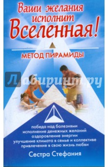 Стефания Сестра - Ваши желания исполнит Вселенная. Метод пирамиды обложка книги Стефания Сестра - Ваши желания исполнит Вселенная. Метод пирамиды обложка книги