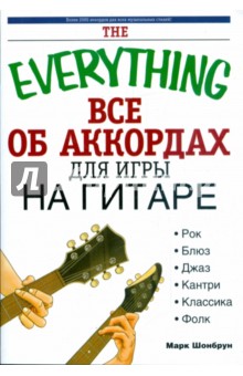 Все об аккордаx для игры на гитаре - Марк Шонбрун