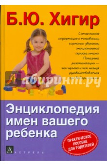 Энциклопедия имен вашего ребенка обложка книги Энциклопедия имен вашего ребенка обложка книги