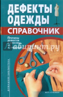Дефекты одежды: справочник - Лидия Мхитарян