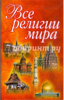Все религии мира обложка книги Все религии мира обложка книги