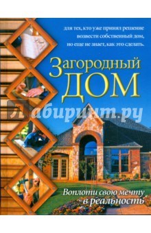 Загородный дом - Николай Марысаев