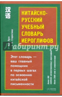 Китайско-русский учебный словарь иероглифов - Ван, Старостина