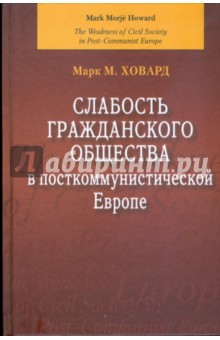 Слабость гражданского общества в посткоммунистической Европе - Марк Ховард