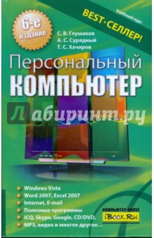 Персональный компьютер - Глушаков, Хачиров, Сурядный