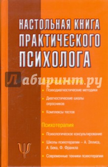 Настольная книга практического психолога обложка книги Настольная книга практического психолога обложка книги