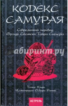 Кодекс самурая. Современный перевод Бусидо Сесинсю Тайра Сигэсукэ - Томас Клири