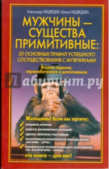 Мужчины - существа примитивные: 20 основных правил успешного сосуществования с мужчинами - Медведев, Медведева