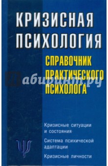 Кризисная психология: Справочник практического психолога обложка книги Кризисная психология: Справочник практического психолога обложка книги