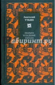 Подъем и падение Запада