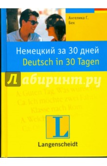 Ангелика Бек - Немецкий за 30 дней. Учебное пособие обложка книги Ангелика Бек - Немецкий за 30 дней. Учебное пособие обложка книги