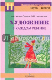 Мелик-Пашаев, Новлянская - Художник в каждом ребенке: цели и методы художественного образования: методическое пособие обложка книги Мелик-Пашаев, Новлянская - Художник в каждом ребенке: цели и методы художественного образования: методическое пособие обложка книги