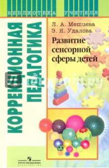 Удалова, Метиева - Развитие сенсорной сферы детей. Пособие для учителя обложка книги Удалова, Метиева - Развитие сенсорной сферы детей. Пособие для учителя обложка книги