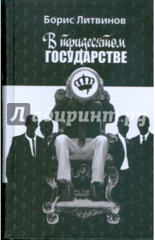 В тридесятом государстве - Борис Литвинов